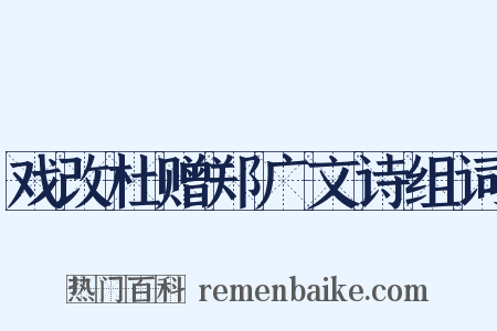 戏改杜赠郑广文诗组词是什么意思的图片